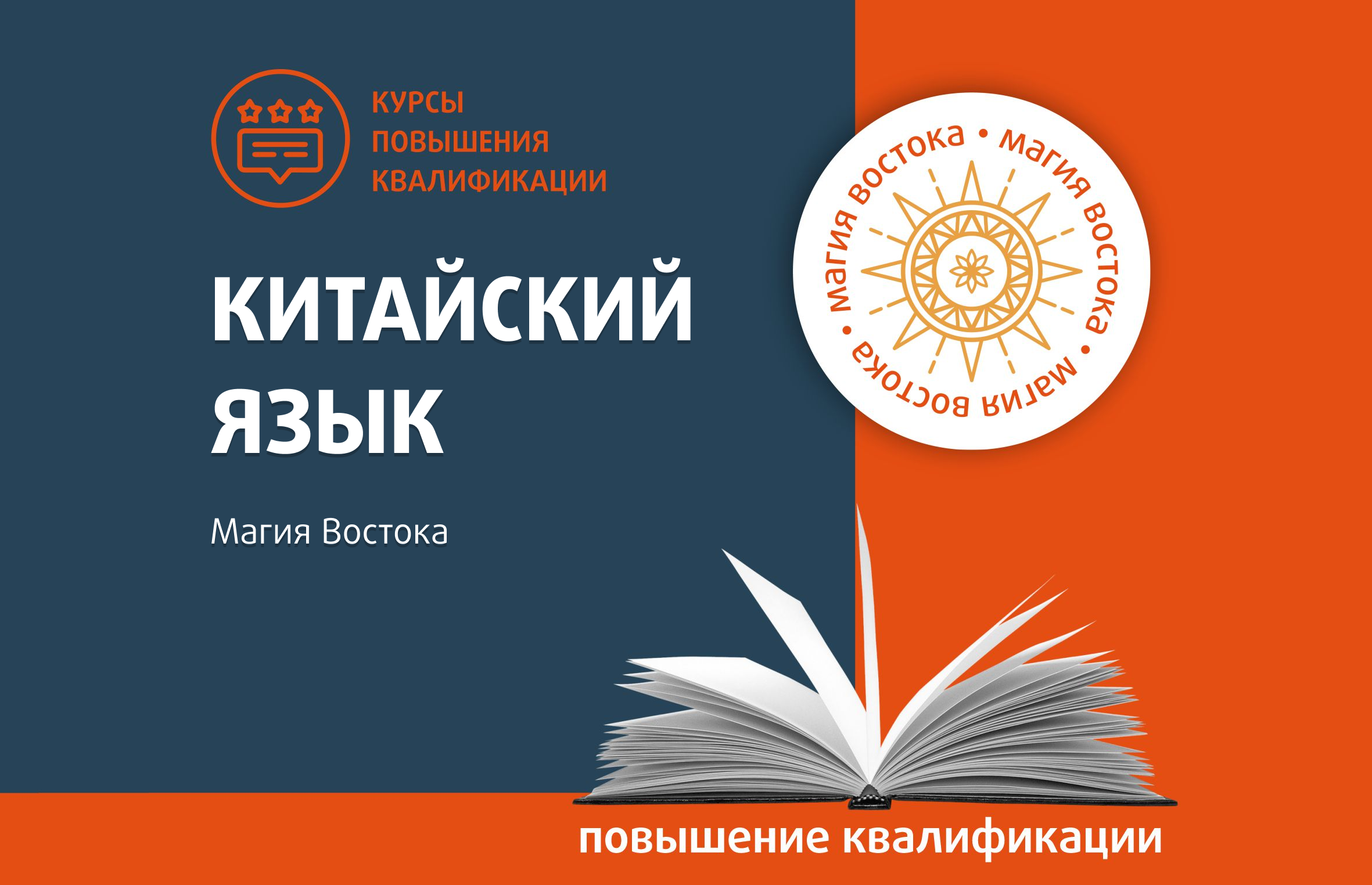 Магия Востока: китайский язык - Центр педагогического мастерства